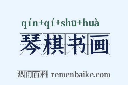 琴棋书画是什么意思的图片